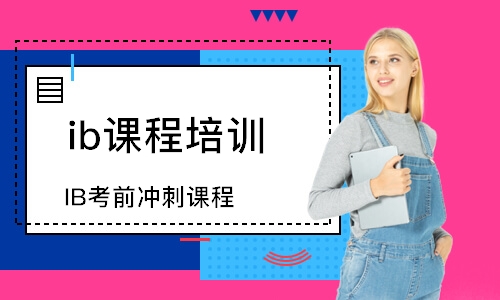 北京ib培训课程